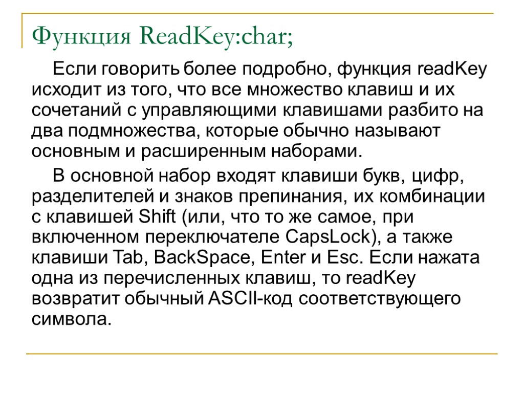 Функция ReadKey:char; Если говорить более подробно, функция readKey исходит из того, что все множество